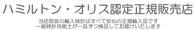 ハミルトン・オリス・認定正規販売店