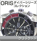 ORIS ダイバーシリーズ コレクション